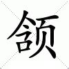 頷 意思|頷 的字義、部首、筆畫、相關詞